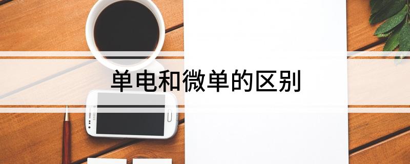 单电和微单的区别