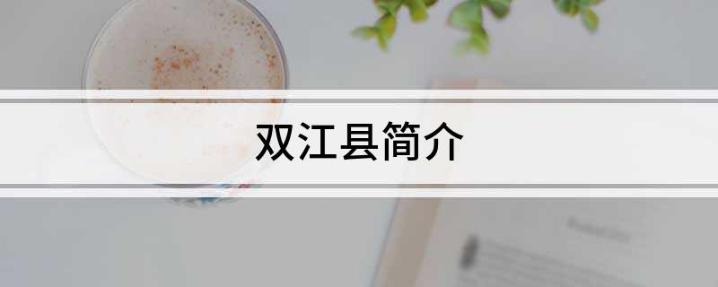 双江县简介
