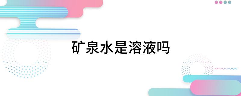 矿泉水是溶液吗