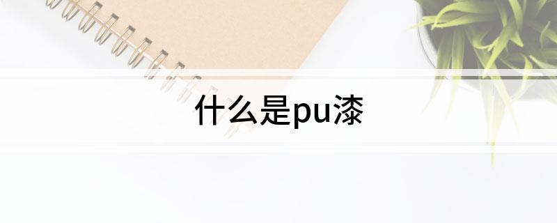 什么是pu漆