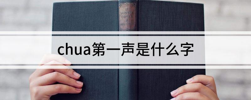 chua第一声是什么字