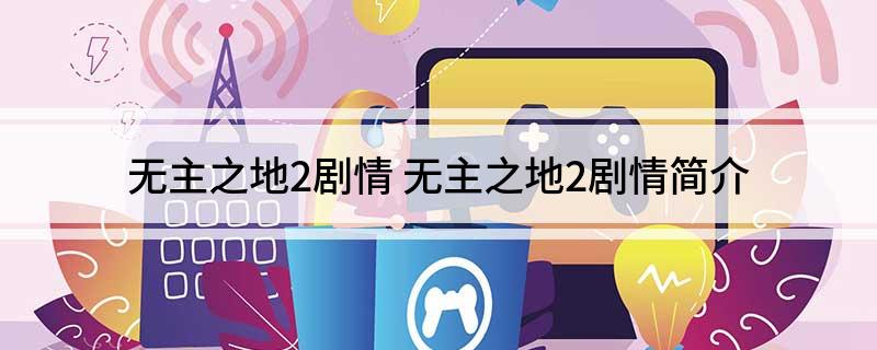 无主之地2剧情(无主之地2剧情简介)