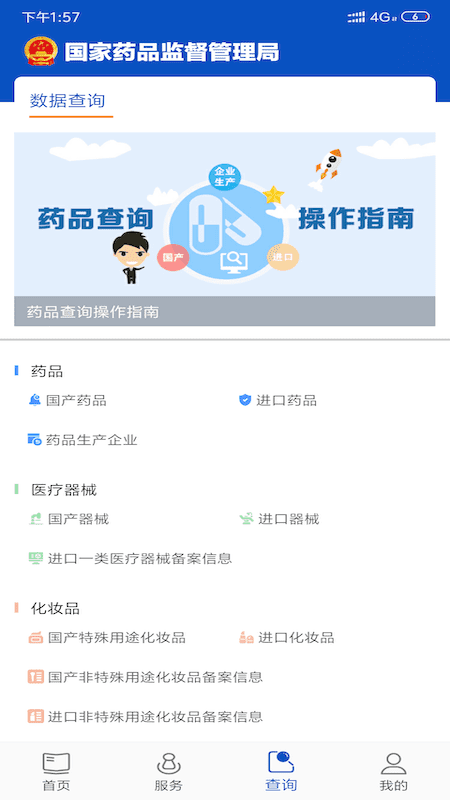 中国药监局官方版(中国药品监管) v5.3.8 安卓版 6