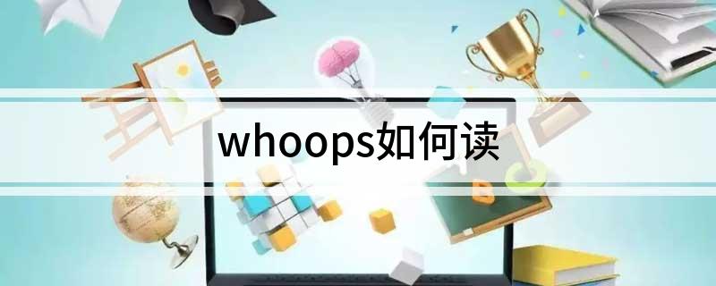 whoops如何读