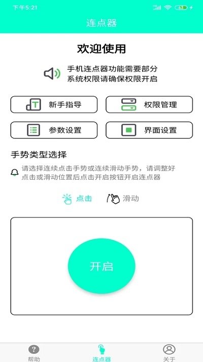 手机连点器免费版 v5.0.0 安卓最新版 3