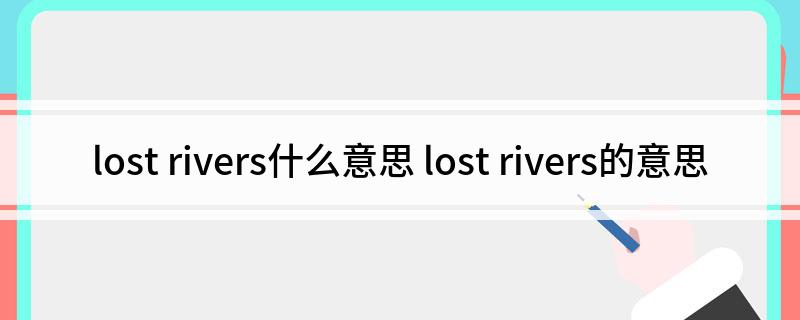 lost(rivers什么意思 lost rivers的意思)