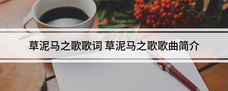 草泥马之歌歌词(草泥马之歌歌曲简介)