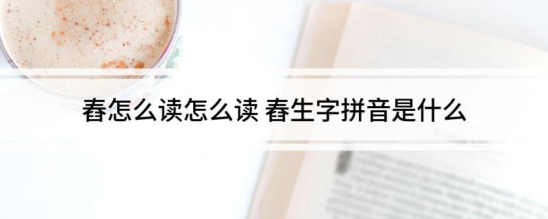 舂怎么读怎么读(舂生字拼音是什么)