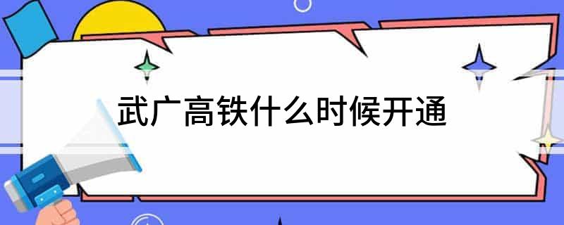 武广高铁什么时候开通