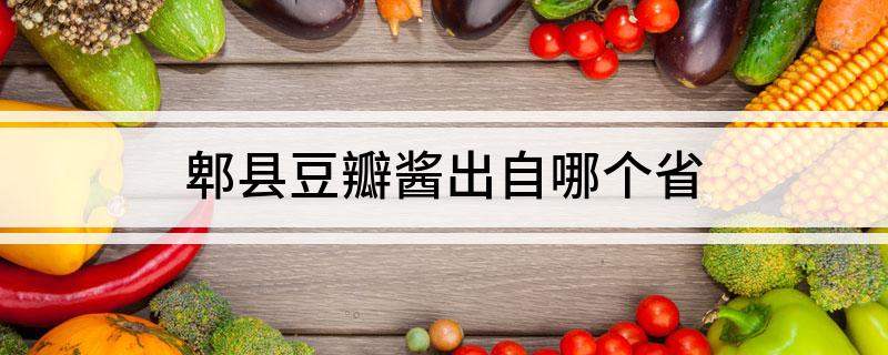 郫县豆瓣酱出自哪个省