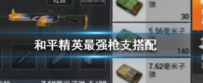和平精英枪支怎么搭配(和平精英最佳枪支搭配)