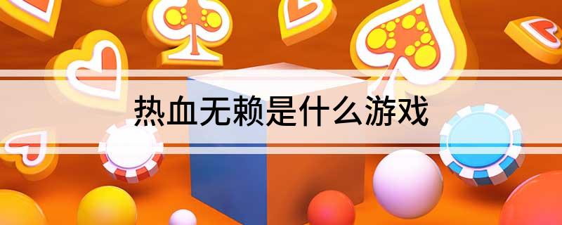 热血无赖是什么游戏