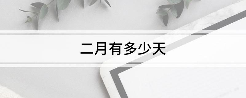 二月有多少天