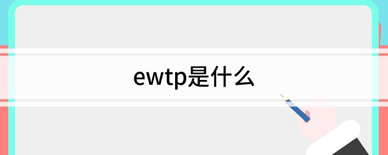 ewtp是什么