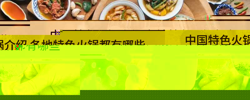 中国特色火锅介绍(各地特色火锅都有哪些)
