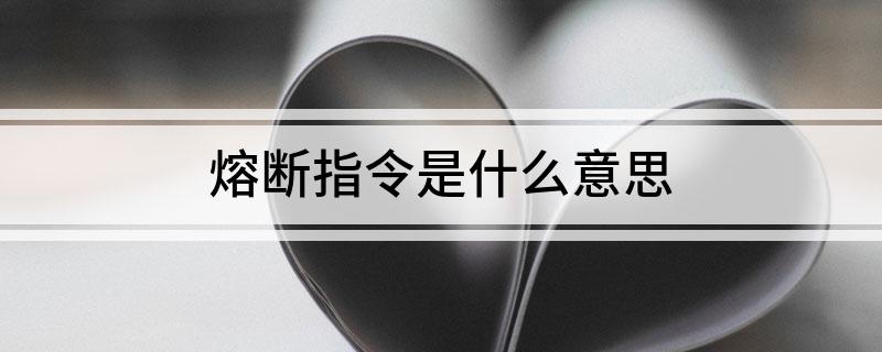熔断指令是什么意思