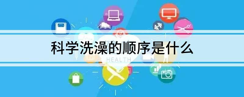 科学洗澡的顺序是什么