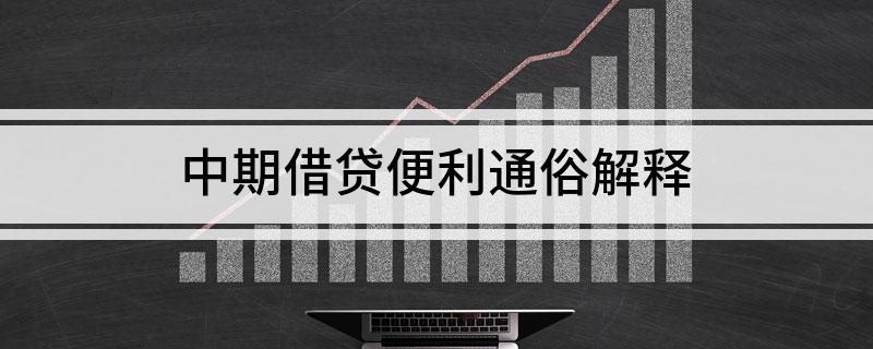 中期借贷便利通俗解释