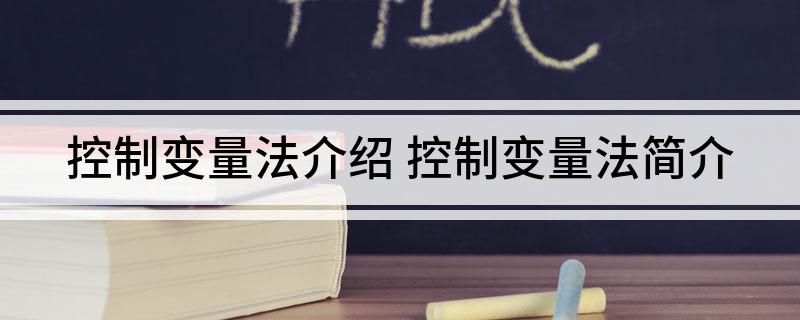 控制变量法介绍(控制变量法简介)