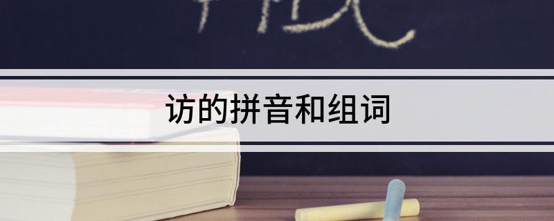 访的拼音和组词
