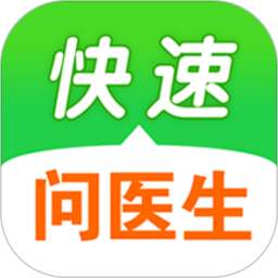 快速问医生医生端最新版下载(快速问医生医生版app官方下载)