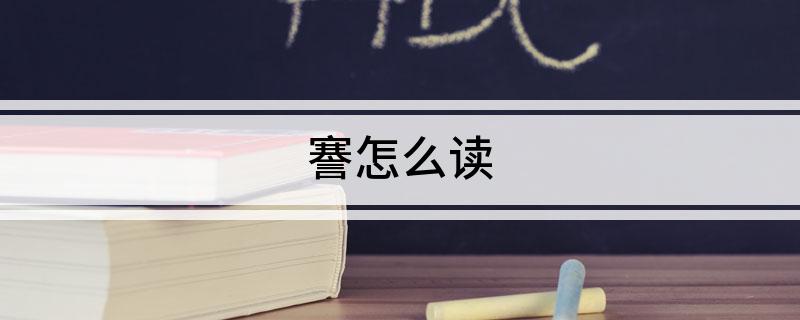 謇怎么读