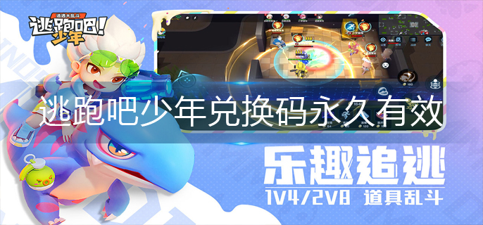 逃跑吧少年兑换码永久有效(逃跑吧少年兑换码较新2022)