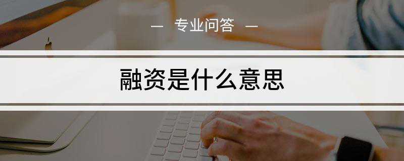 融资是什么意思