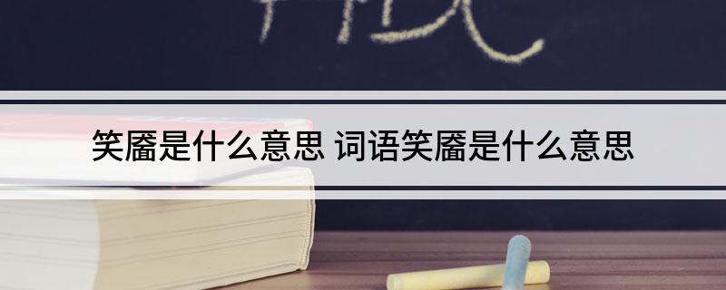 笑靥是什么意思(词语笑靥是什么意思)