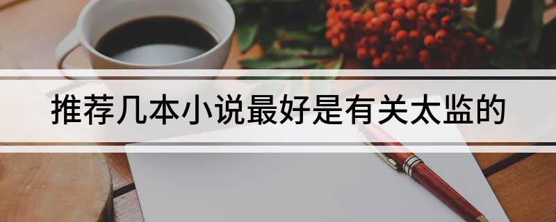 推荐几本小说最好是有关太监的