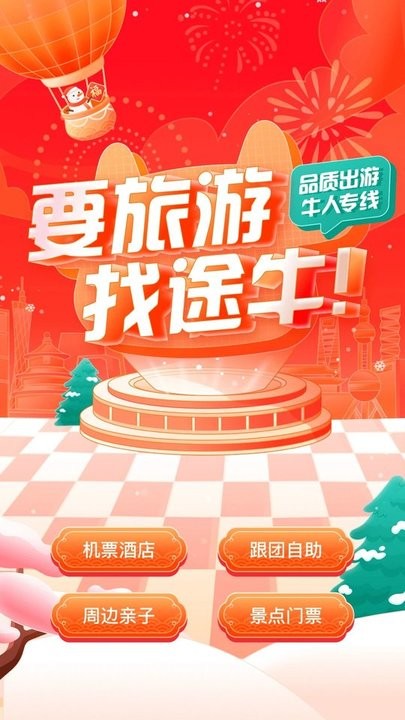 途牛旅游官方下载