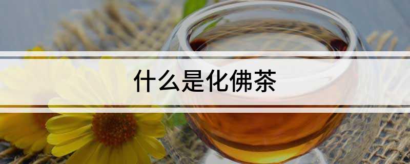 什么是化佛茶