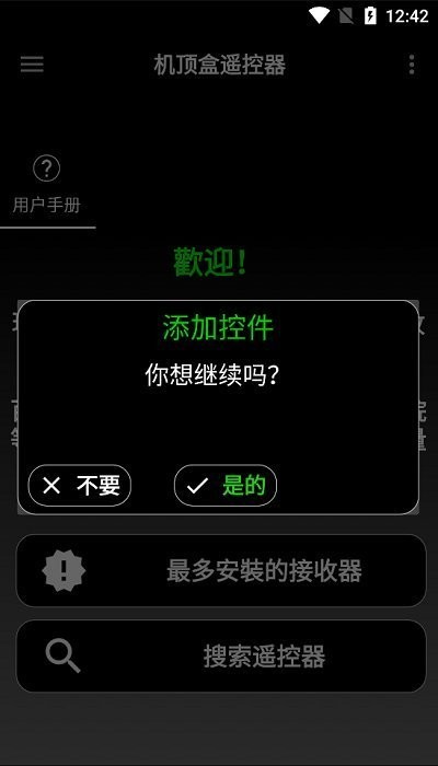 机顶盒遥控器app v8.2.8 安卓版 1