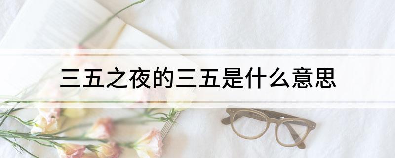 三五之夜的三五是什么意思