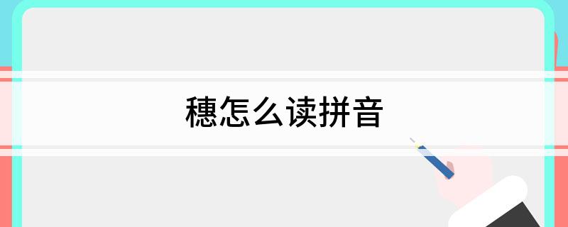 穗怎么读拼音