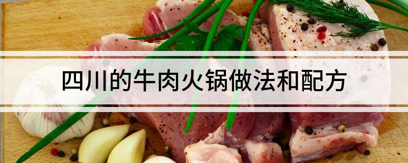 四川的牛肉火锅做法和配方
