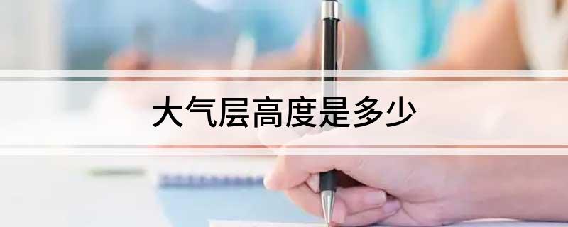 大气层高度是多少
