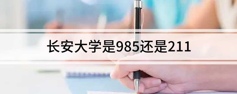 长安大学是985还是211