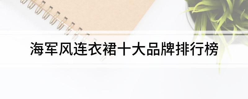 海军风连衣裙十大品牌排行榜