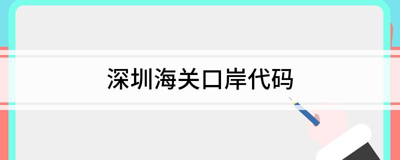 深圳海关口岸代码