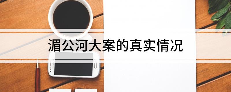 湄公河大案的真实情况