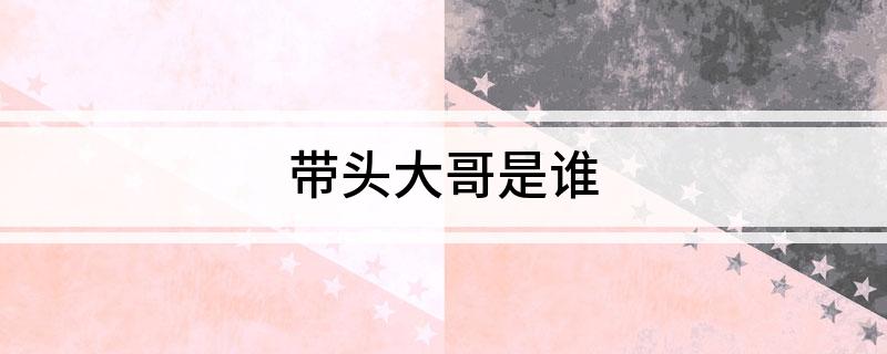 带头大哥是谁