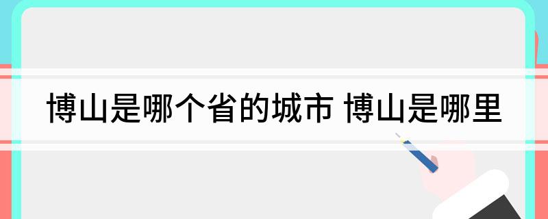 博山是哪个省的城市(博山是哪里)
