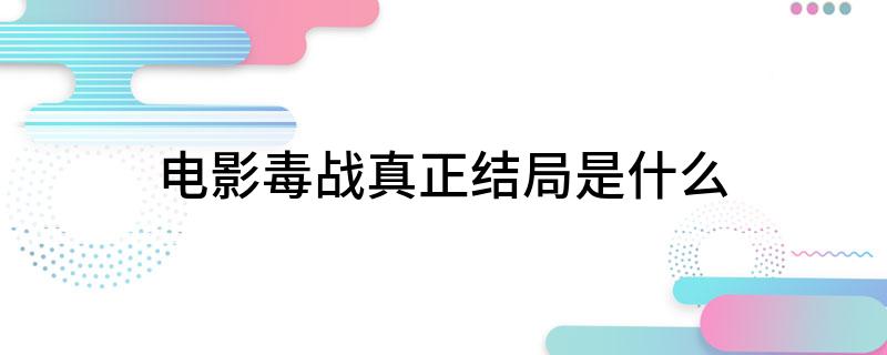 电影毒战真正结局是什么