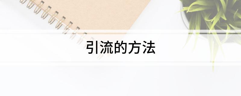 引流的方法