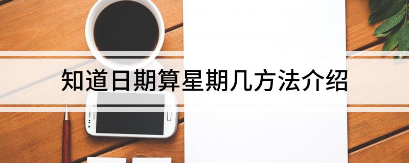 知道日期算星期几方法介绍
