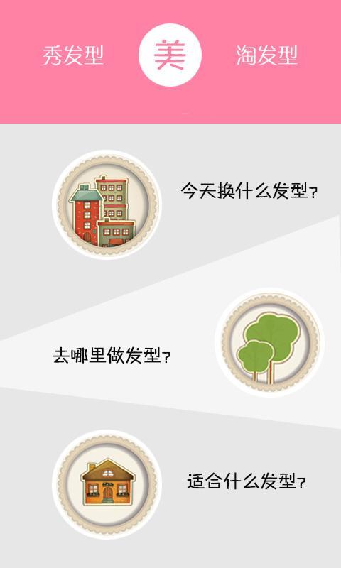 美发秀秀手机版下载