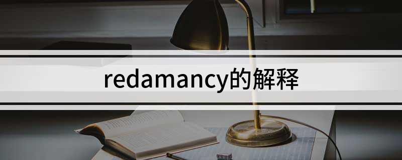 redamancy的解释