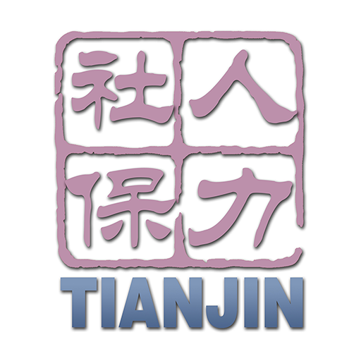 天津人社app最新版(又名天津人力社保)下载(天津人社下载官方版)