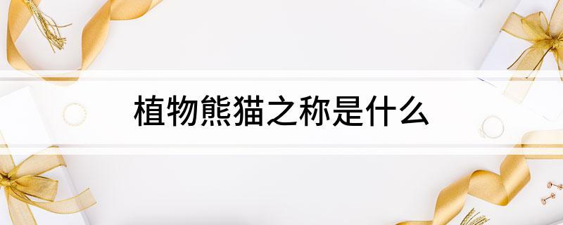 植物熊猫之称是什么
